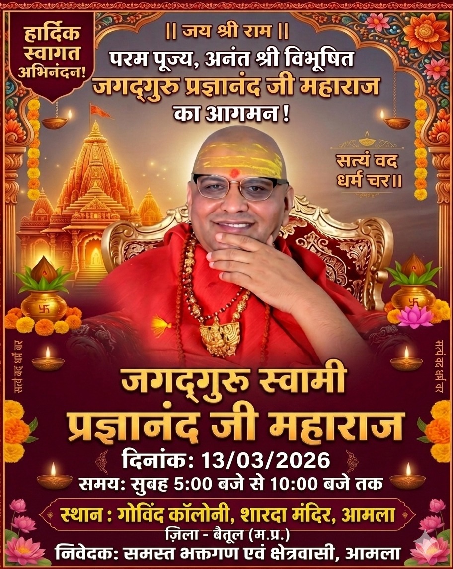 13 मार्च को आमला आएंगे स्वामी प्रज्ञानंद, आमजन से मिलेंगे, सुरक्षा बढ़ाई जाएगी