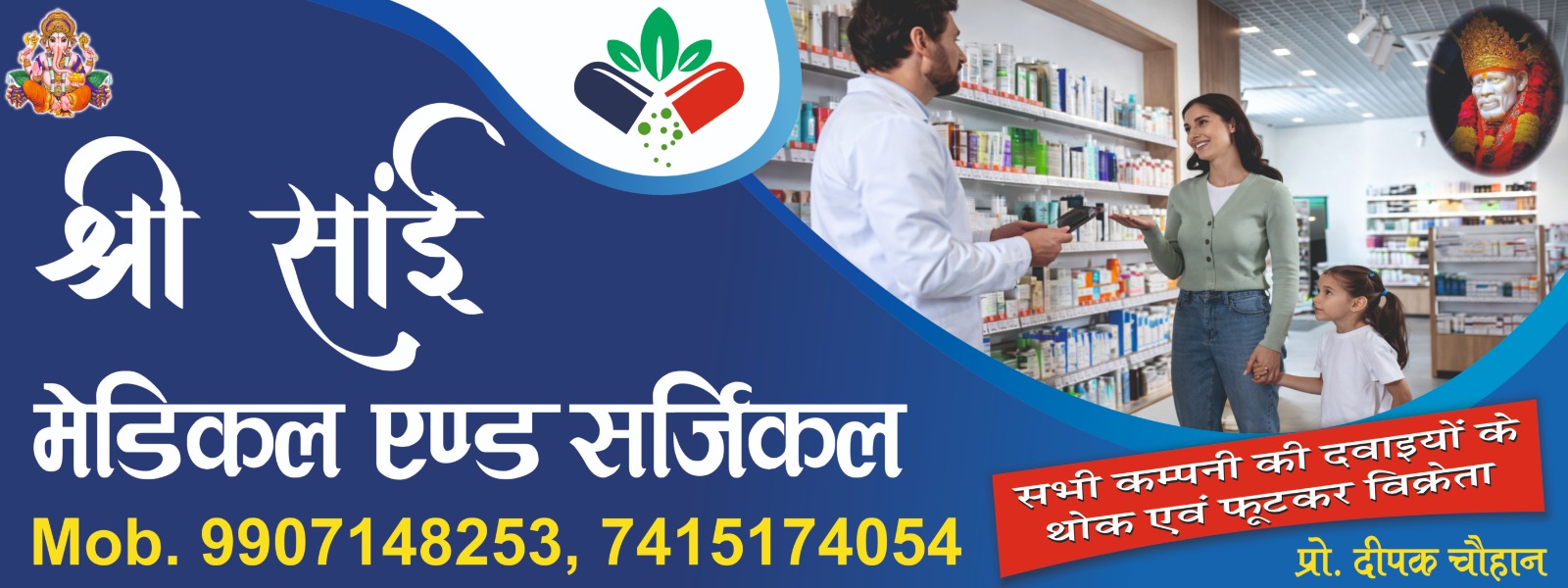 आमंत्रण स्नेही स्वजन, हर नया कदम नई खुशी का शुभागमन है, हमारा नवीन प्रतिष्ठान श्री साई मेडिकल एंड सर्जिकल