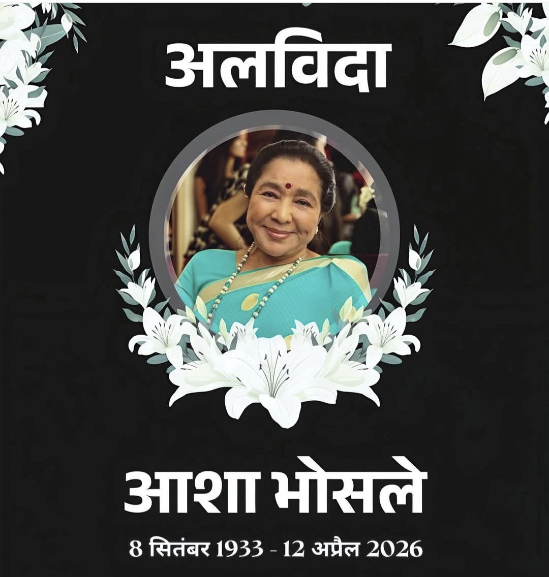 भारत की महान गायिका आशा भोंसले का मुंबई में 92 वर्ष की आयु में निधन
