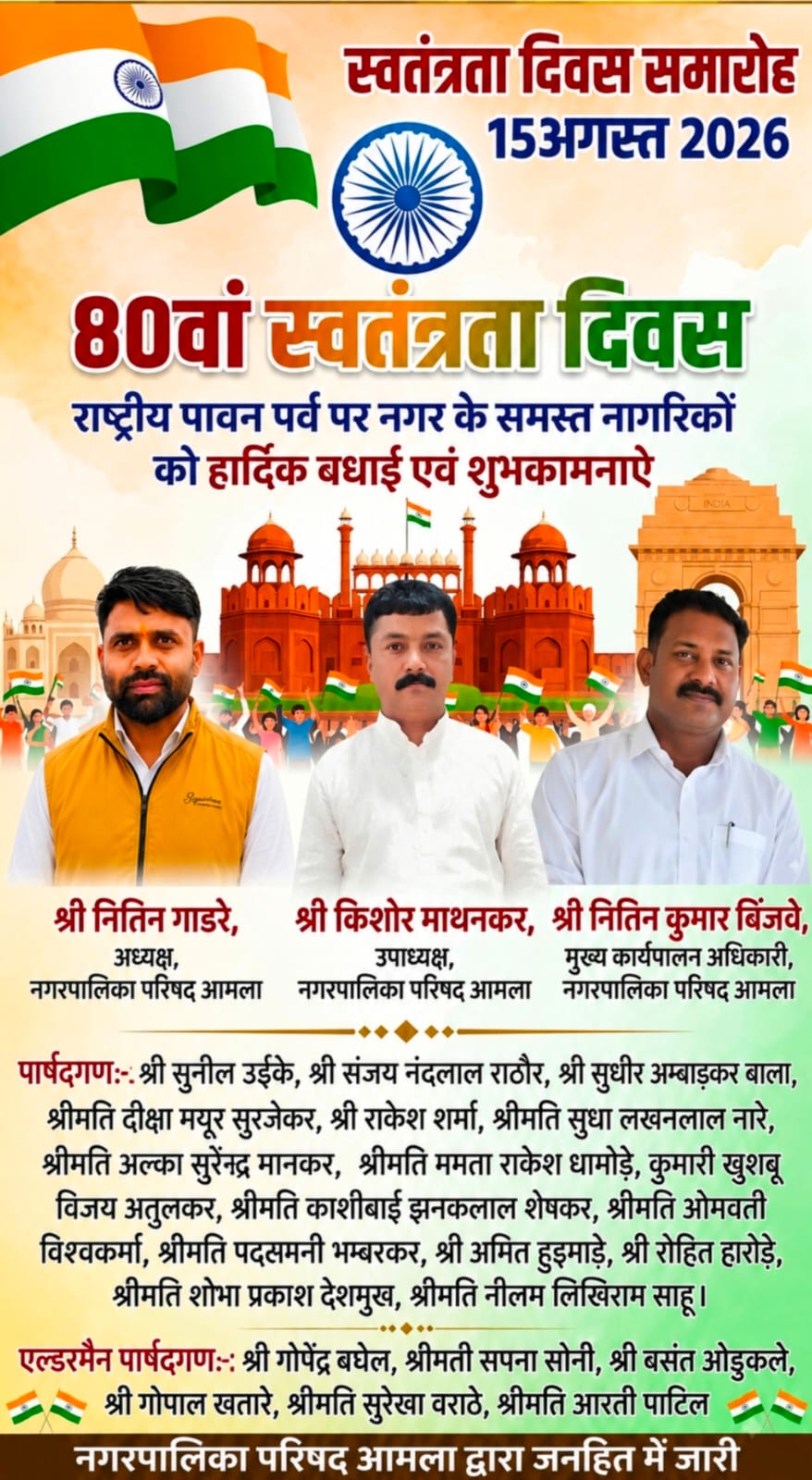 🇮🇳 स्वतंत्रता दिवस की हार्दिक शुभकामनाएँ 🇮🇳